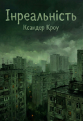 Обкладинка книги "Інреальність"