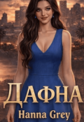 Обкладинка книги "Дафна"