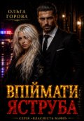 Обкладинка книги "Впіймати Яструба"