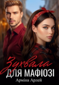Обкладинка книги "Зухвала для мафіозі "