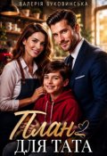 Обкладинка книги "План для тата"