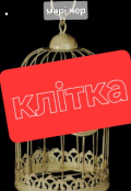 Обкладинка книги "Клітка"