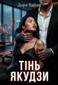 Обкладинка книги "Тінь Якудзи"