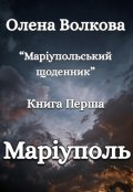 Обкладинка книги "Маріупольський щоденник. Маріуполь"