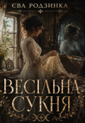 Обкладинка книги "Весільна сукня"