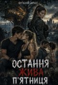 Обкладинка книги "Остання жива п'ятница "