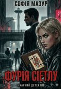Обкладинка книги "Фурія Сіетлу"