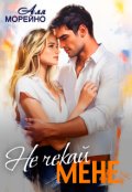 Обкладинка книги "Не чекай мене"