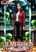 Обкладинка книги "Землянка по знижці"