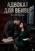 Обкладинка книги "Адвокат для вбивці"