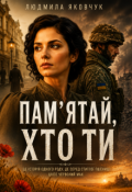 Обкладинка книги "Пам&rsquo;ятай, хто ти"