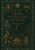 Обкладинка книги "Дива українських земель"