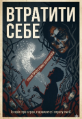 Обкладинка книги "Втратити себе "