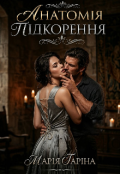 Обкладинка книги "Анатомія підкорення"