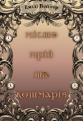 Обкладинка книги "Місто мрій та кошмарів"
