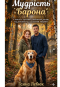 Обкладинка книги "мудрість Барона"