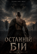 Обкладинка книги "Останній Бій"