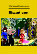 Обкладинка книги "Вiщий сон"