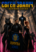 Обкладинка книги "Хоругва Землі"