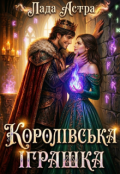 Обкладинка книги "Королівська іграшка"
