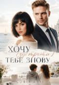 Обкладинка книги "Хочу (зустріти) тебе знову"