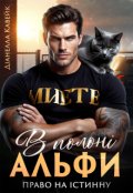Обкладинка книги "В полоні Альфи. Право на істинну"