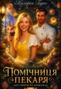 Обкладинка книги "Помічниця пекаря, або Любов на дріжджах"