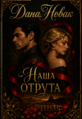 Обкладинка книги "Наша отрута "