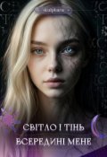 Обкладинка книги "Світло і тінь всередині мене"