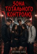 Обкладинка книги "Зона тотального контролю"