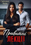 Обкладинка книги "Приватні лекції"