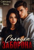 Обкладинка книги "Солодка заборона"