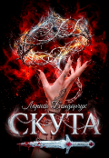 Обкладинка книги "Скута"