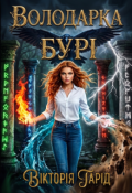Обкладинка книги "Володарка Бурі"