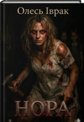 Обкладинка книги "Нора"