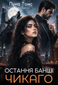 Обкладинка книги "Остання башні Чикаго"