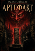 Обкладинка книги "Артефакт"