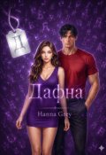 Обкладинка книги "Дафна"