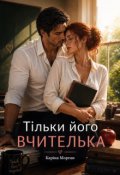 Обкладинка книги "Тільки його вчителька"
