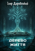 Обкладинка книги "Дерево життя"