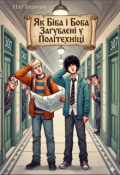 Обкладинка книги "Як Біба і Боба Загублені у Політехніці "