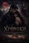 Обкладинка книги "Хроніки. Вічність Марка"
