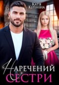 Обкладинка книги "Наречений сестри"