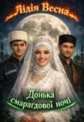 Обкладинка книги "Донька смарагдової ночі "