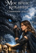 Обкладинка книги "Моє вічне кохання. Становлення дракона."
