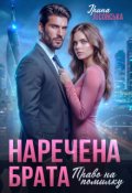 Обкладинка книги "Наречена брата. Право на помилку"