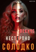 Обкладинка книги "Пекуче, нестерпно, солодко"