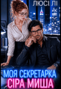 Обкладинка книги "Моя секретарка сіра миша "