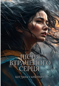 Обкладинка книги "Пісня втраченого серця "
