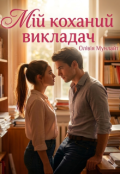 Обкладинка книги "Мій коханий викладач"